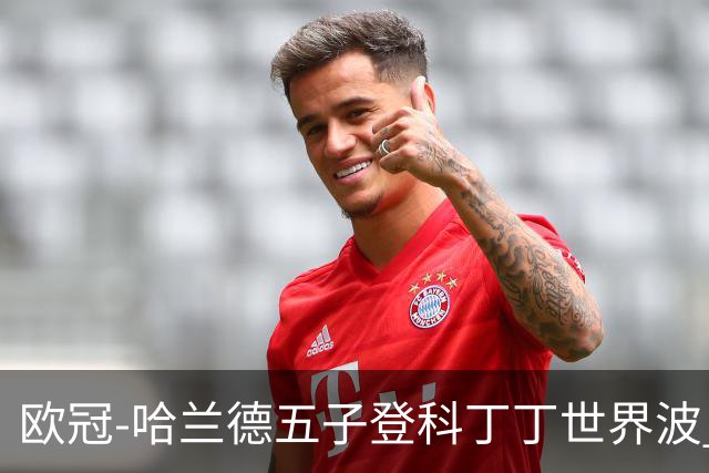 欧冠-哈兰德五子登科丁丁世界波 曼城7-0莱比锡